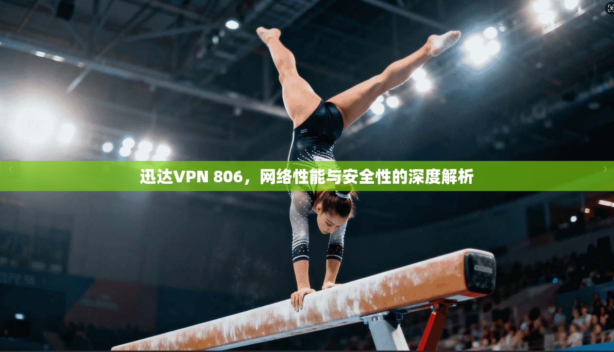 迅达VPN 806，网络性能与安全性的深度解析