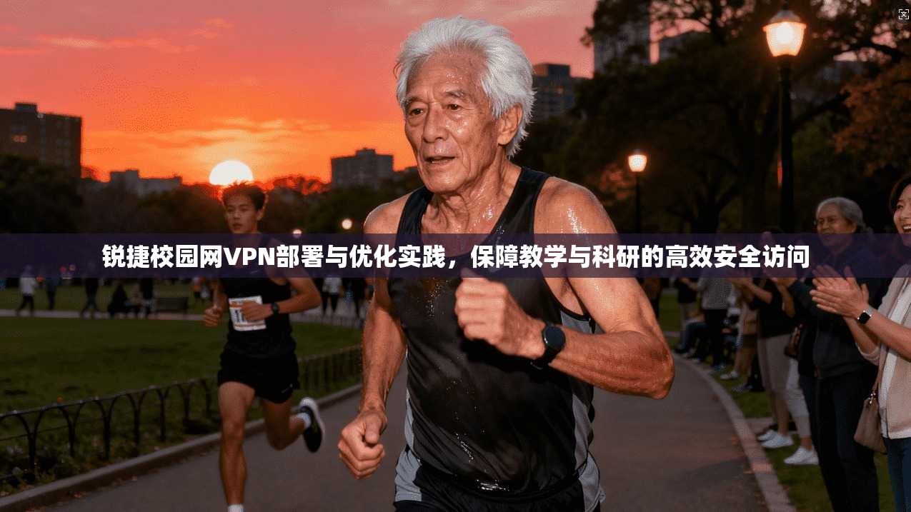 锐捷校园网VPN部署与优化实践，保障教学与科研的高效安全访问