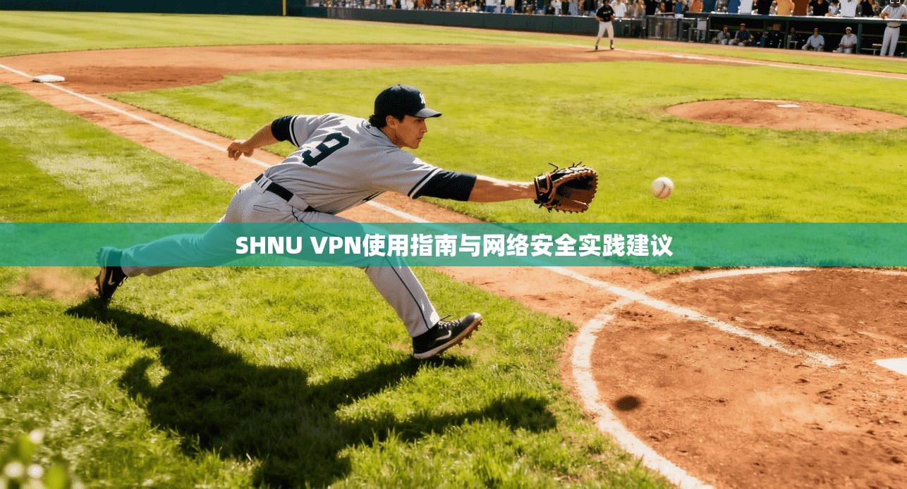 SHNU VPN使用指南与网络安全实践建议