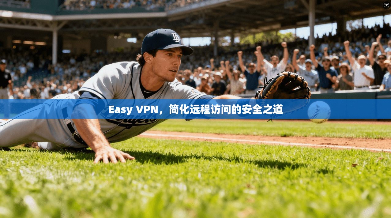 Easy VPN，简化远程访问的安全之道