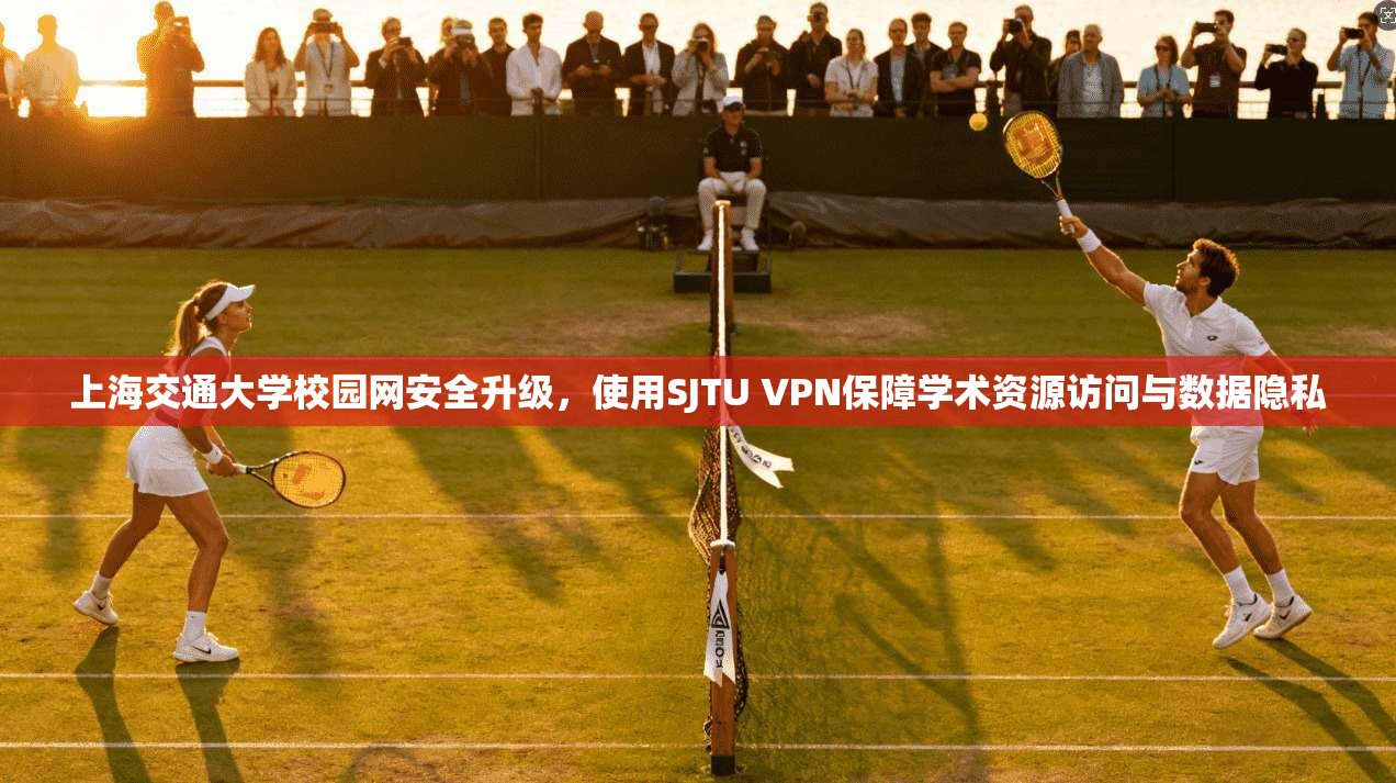 上海交通大学校园网安全升级，使用SJTU VPN保障学术资源访问与数据隐私