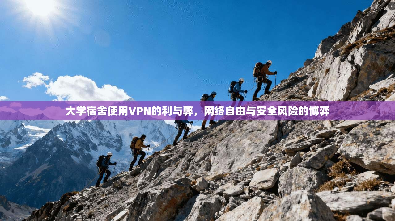 大学宿舍使用VPN的利与弊，网络自由与安全风险的博弈