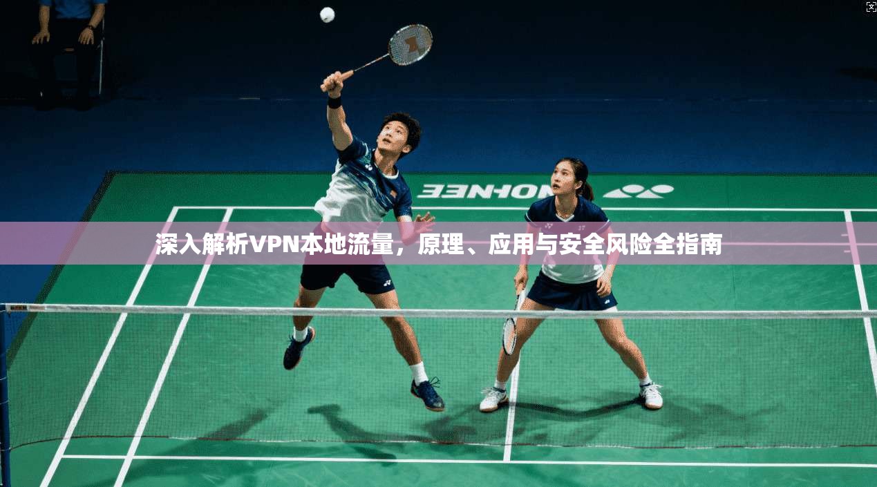 深入解析VPN本地流量，原理、应用与安全风险全指南