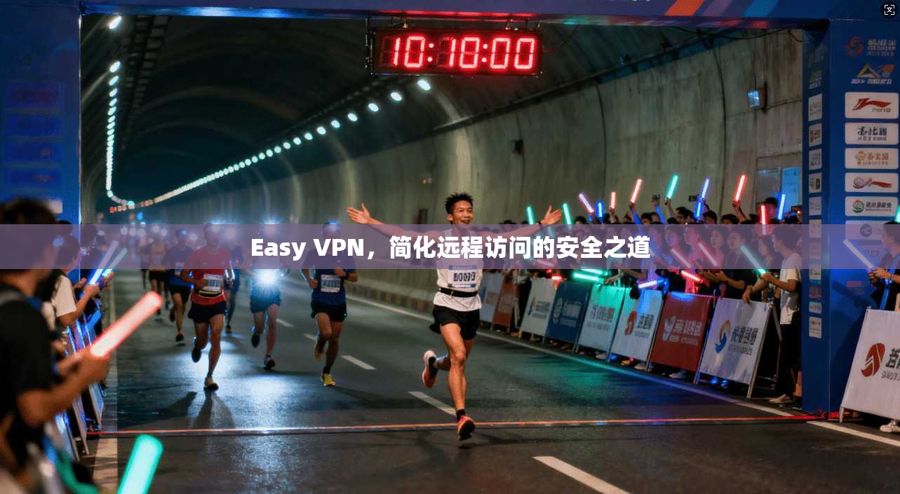Easy VPN，简化远程访问的安全之道