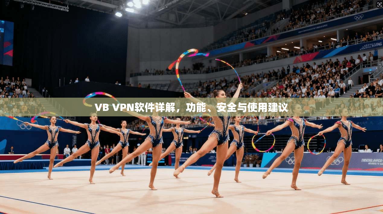 VB VPN软件详解，功能、安全与使用建议
