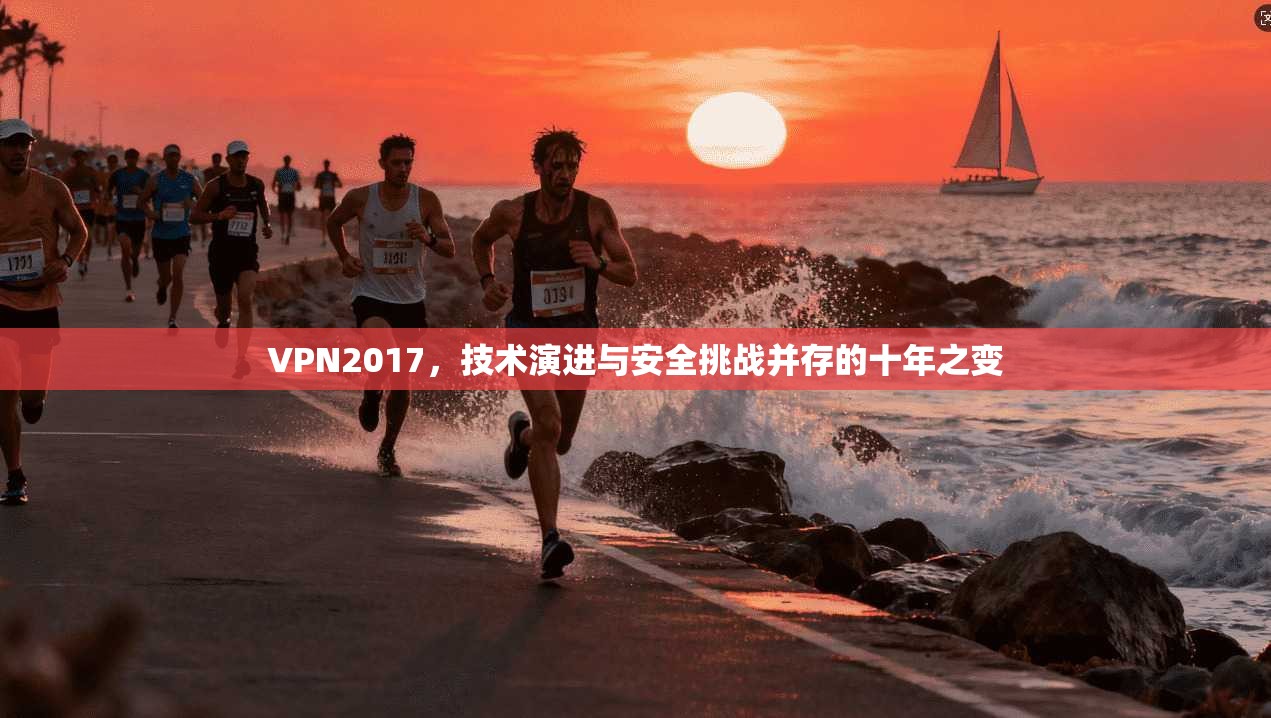 VPN2017，技术演进与安全挑战并存的十年之变