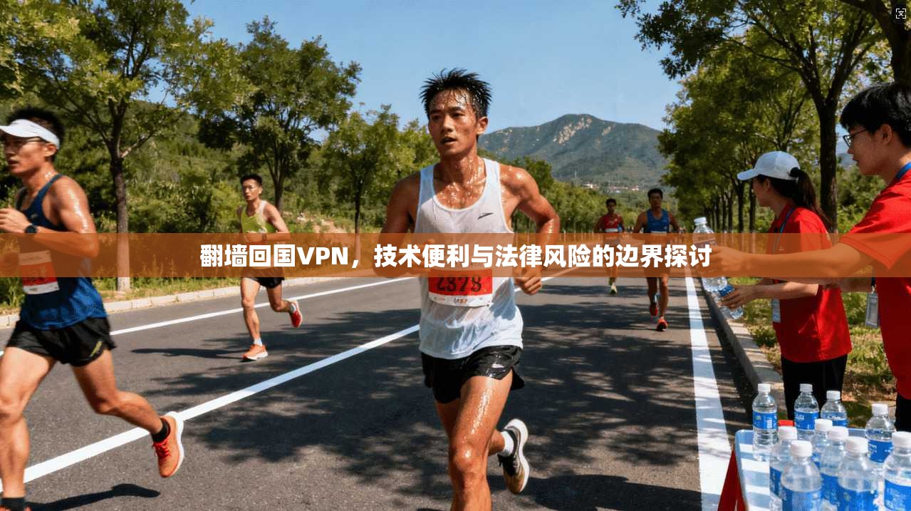 翻墙回国VPN，技术便利与法律风险的边界探讨