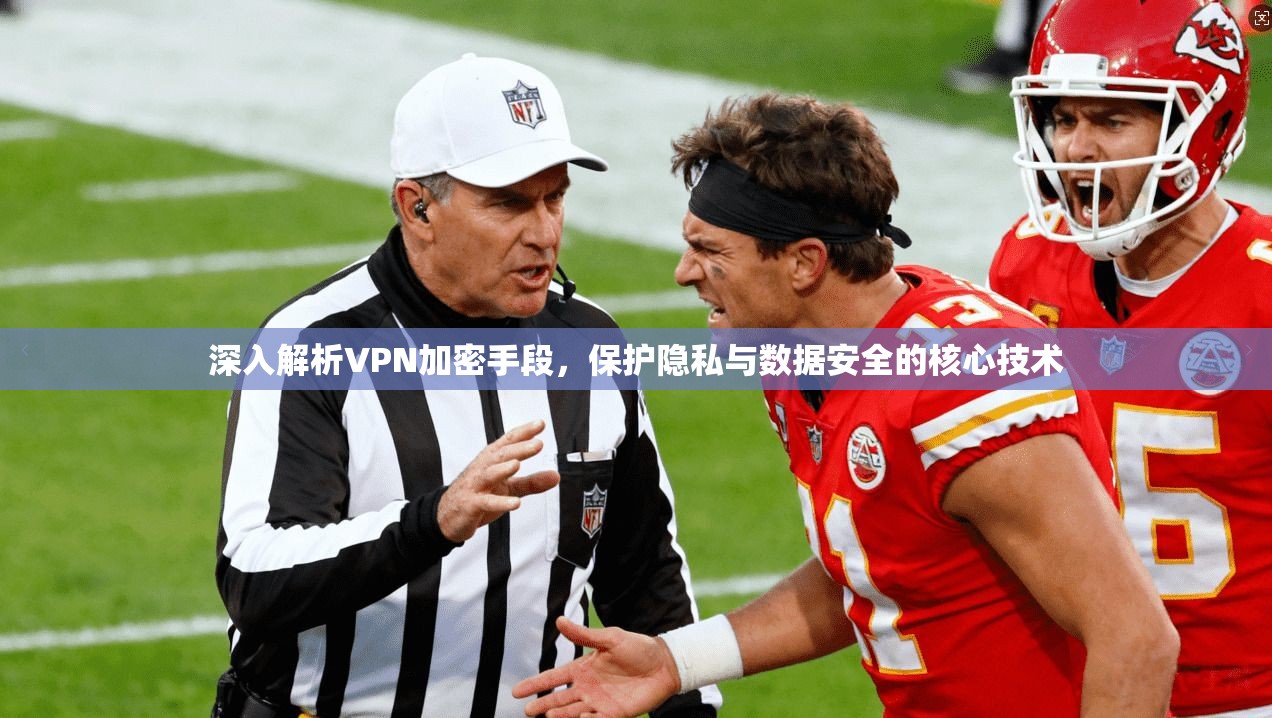 深入解析VPN加密手段，保护隐私与数据安全的核心技术