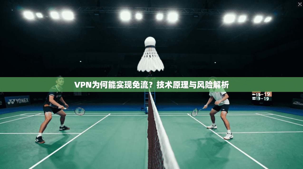 VPN为何能实现免流?技术原理与风险解析