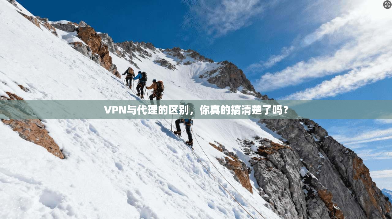 VPN与代理的区别，你真的搞清楚了吗？