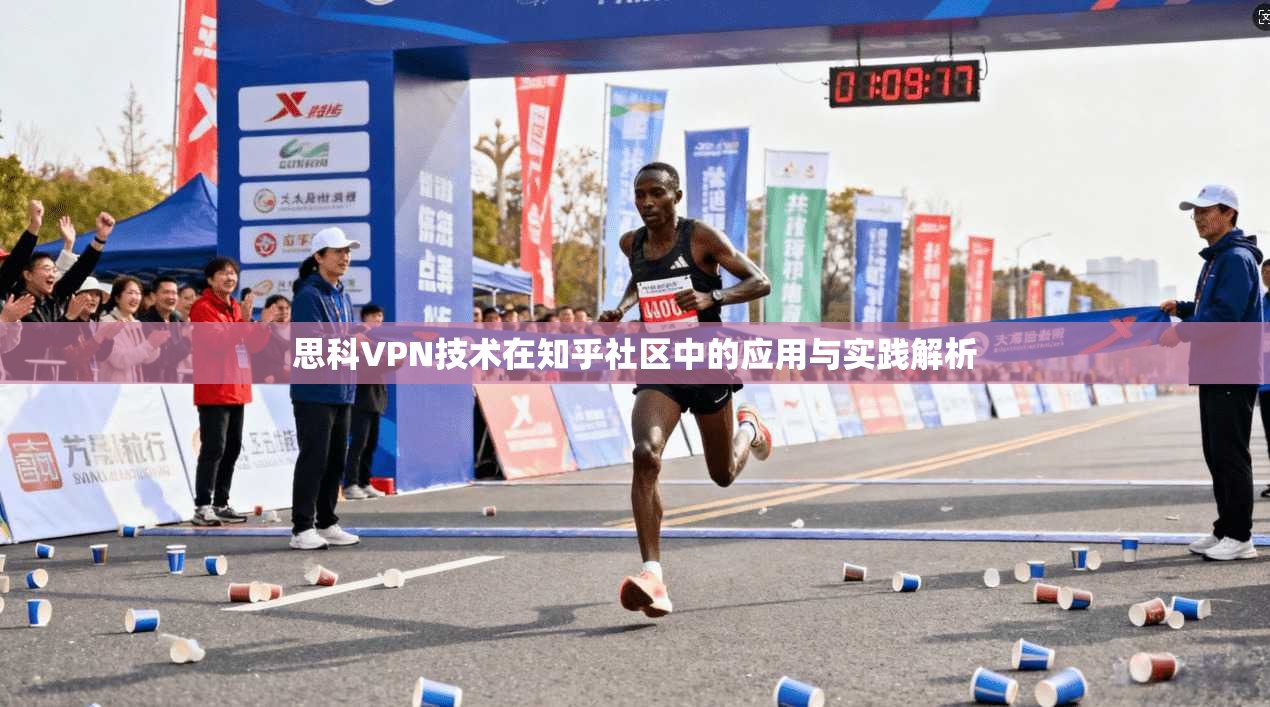 思科VPN技术在知乎社区中的应用与实践解析