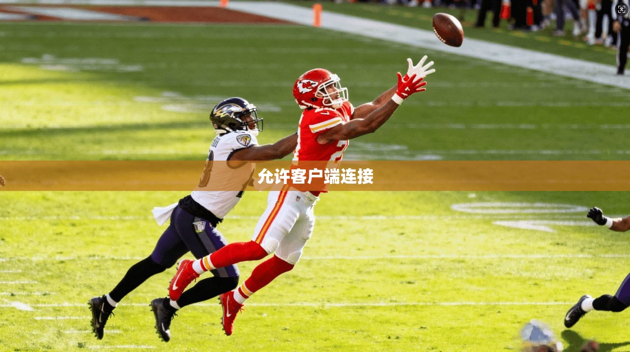 允许客户端连接