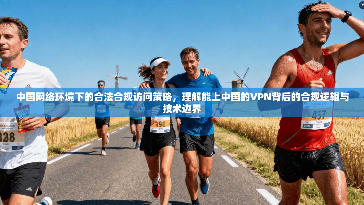 中国网络环境下的合法合规访问策略，理解能上中国的VPN背后的合规逻辑与技术边界