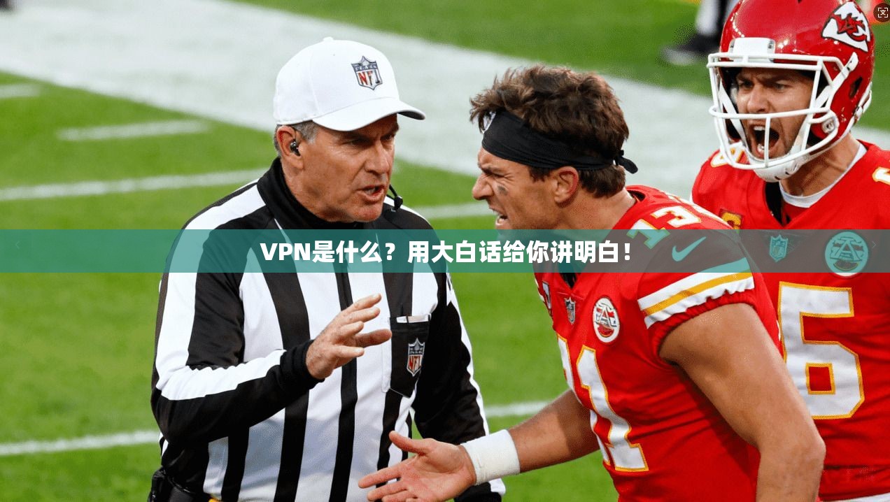 VPN是什么?用大白话给你讲明白!