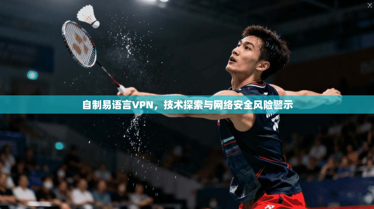 自制易语言VPN，技术探索与网络安全风险警示