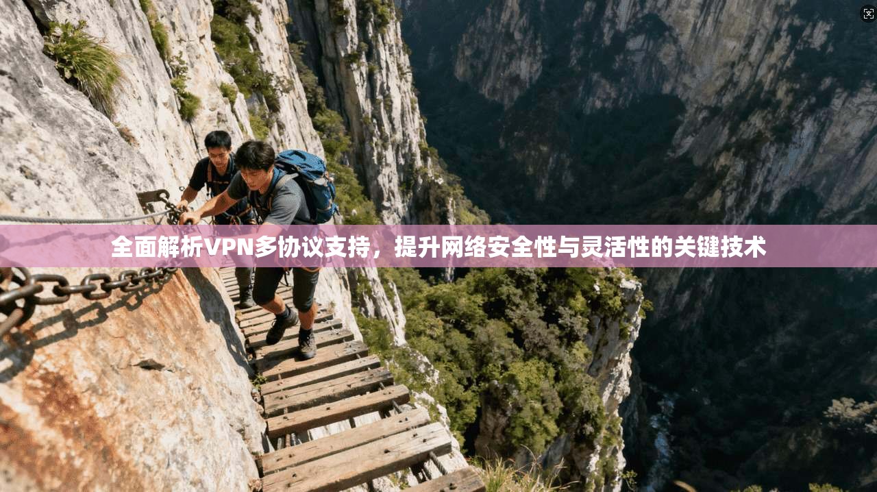 全面解析VPN多协议支持，提升网络安全性与灵活性的关键技术