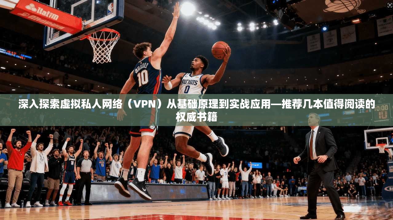深入探索虚拟私人网络（VPN）从基础原理到实战应用—推荐几本值得阅读的权威书籍