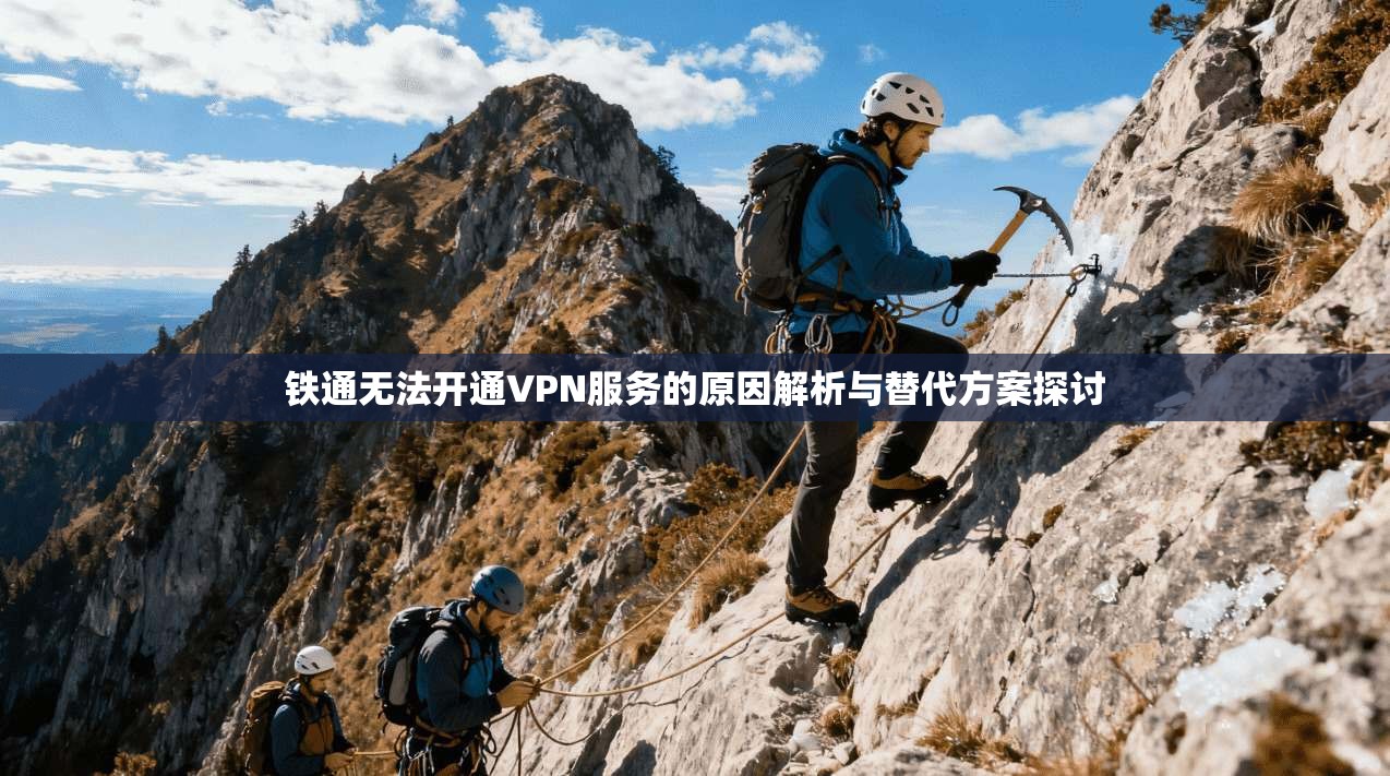 铁通无法开通VPN服务的原因解析与替代方案探讨