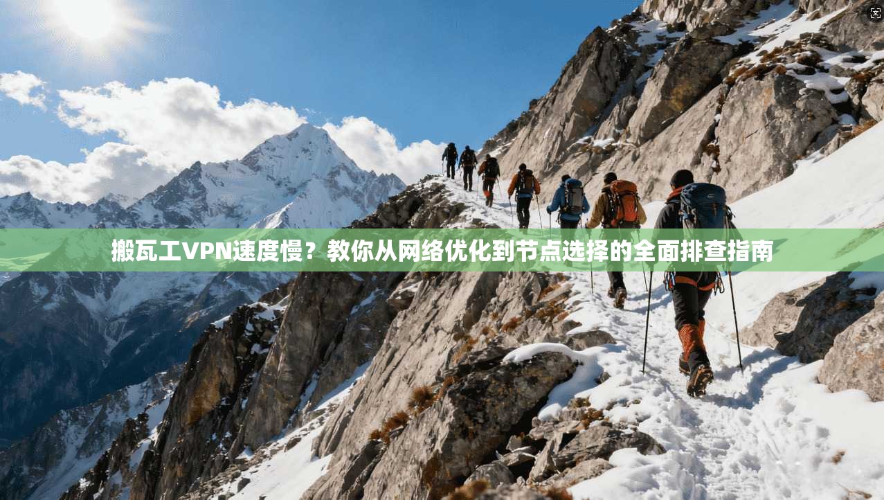 搬瓦工VPN速度慢?教你从网络优化到节点选择的全面排查指南