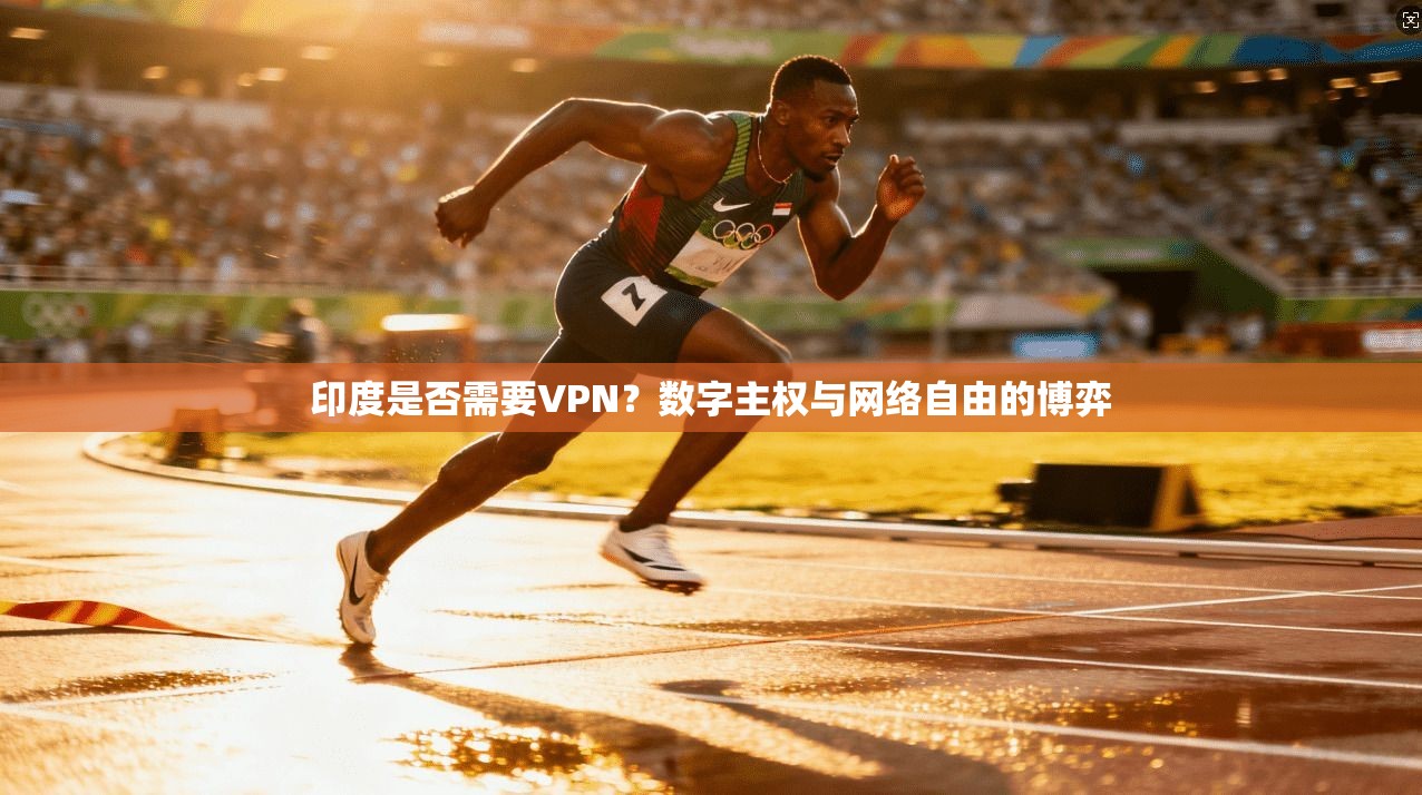 印度是否需要VPN?数字主权与网络自由的博弈