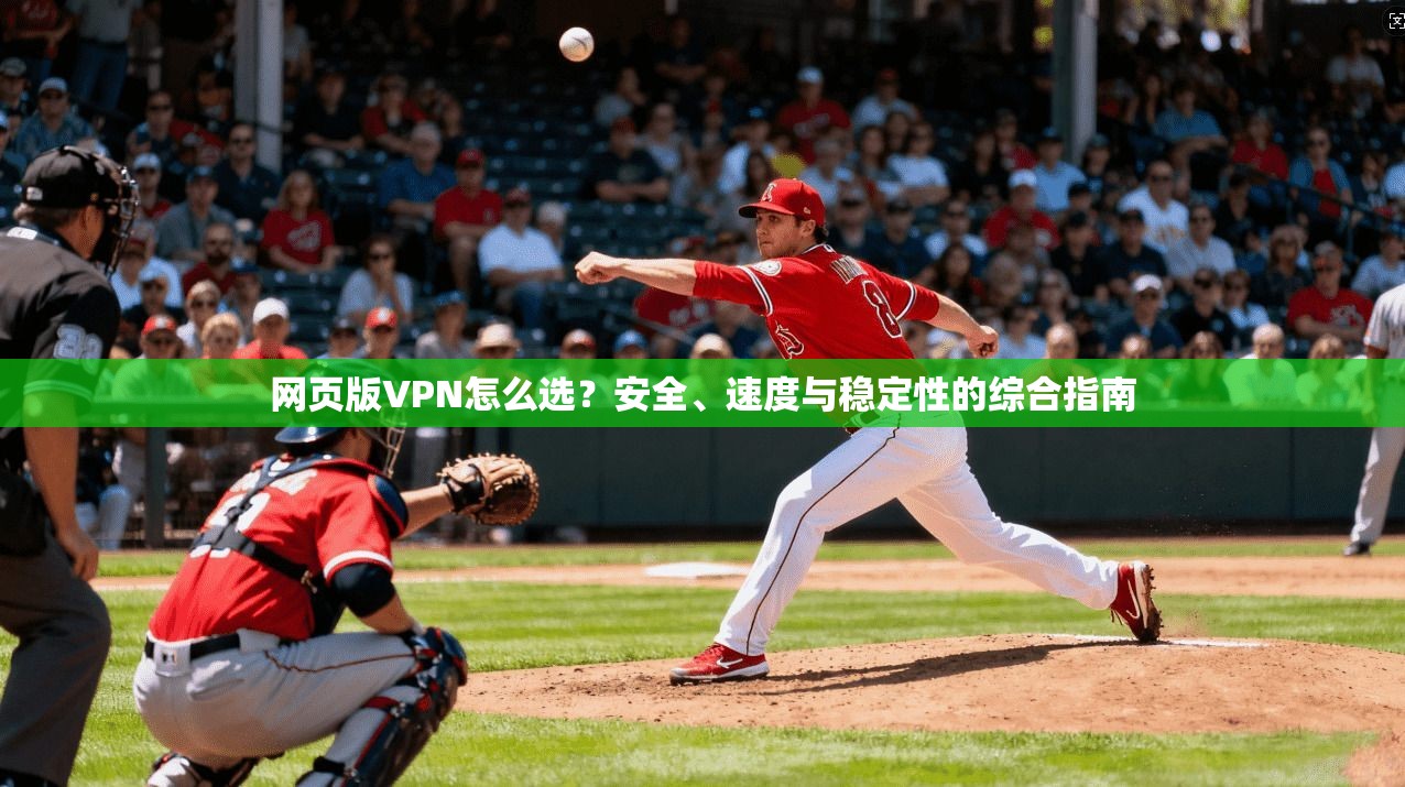 网页版VPN怎么选？安全、速度与稳定性的综合指南