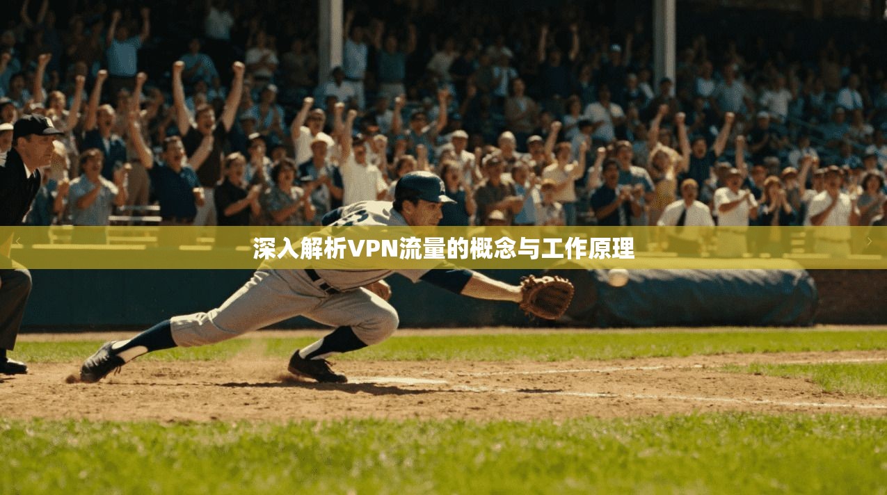 深入解析VPN流量的概念与工作原理