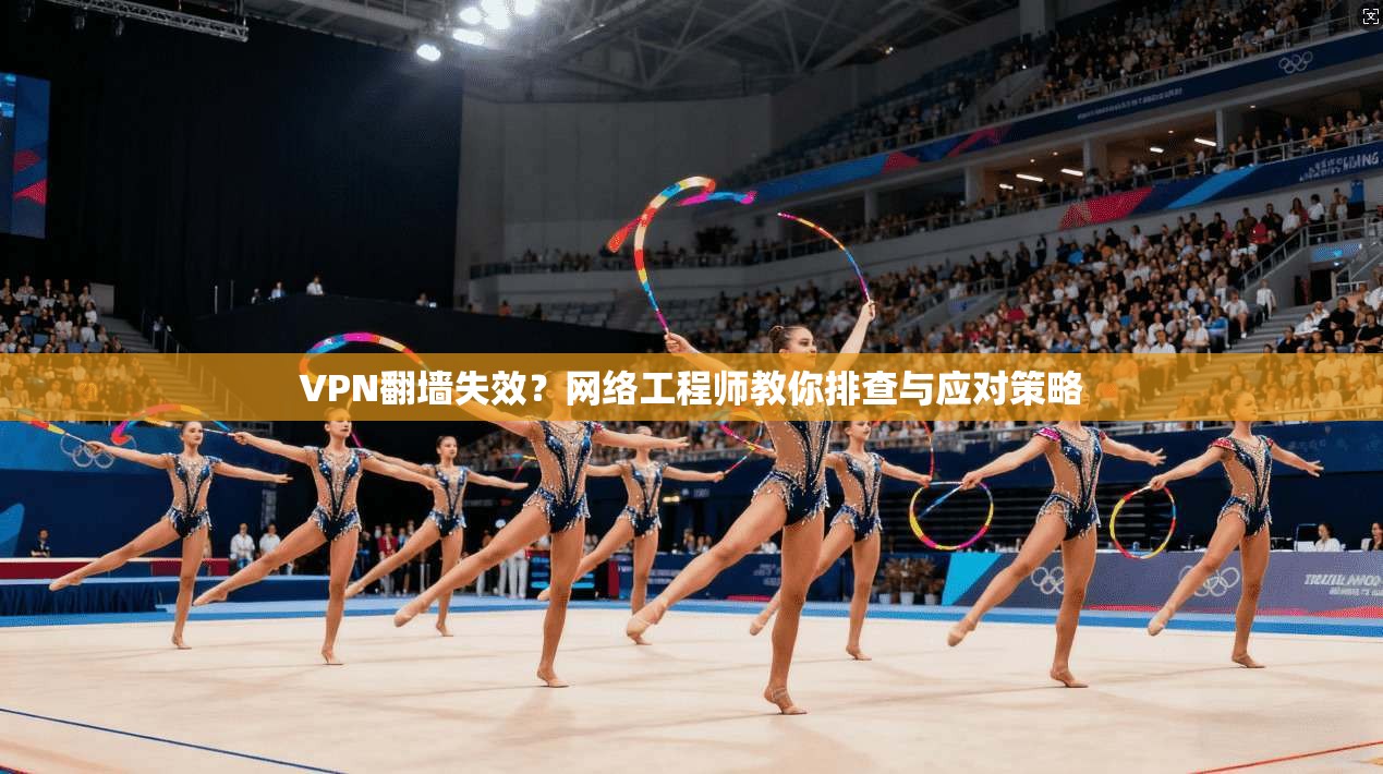 VPN翻墙失效？网络工程师教你排查与应对策略