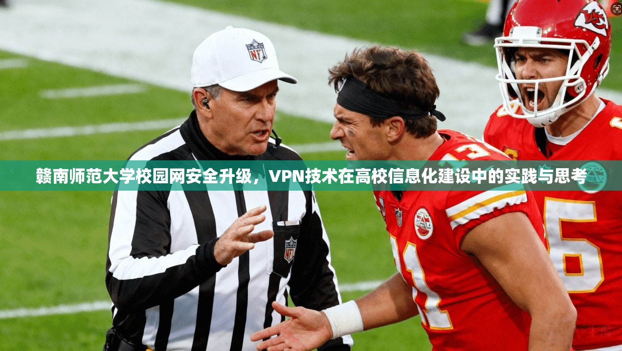 赣南师范大学校园网安全升级,VPN技术在高校信息化建设中的实践与思考