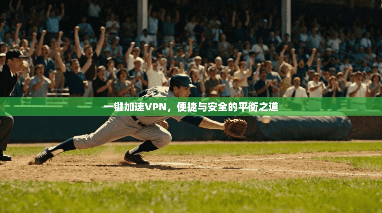一键加速VPN,便捷与安全的平衡之道
