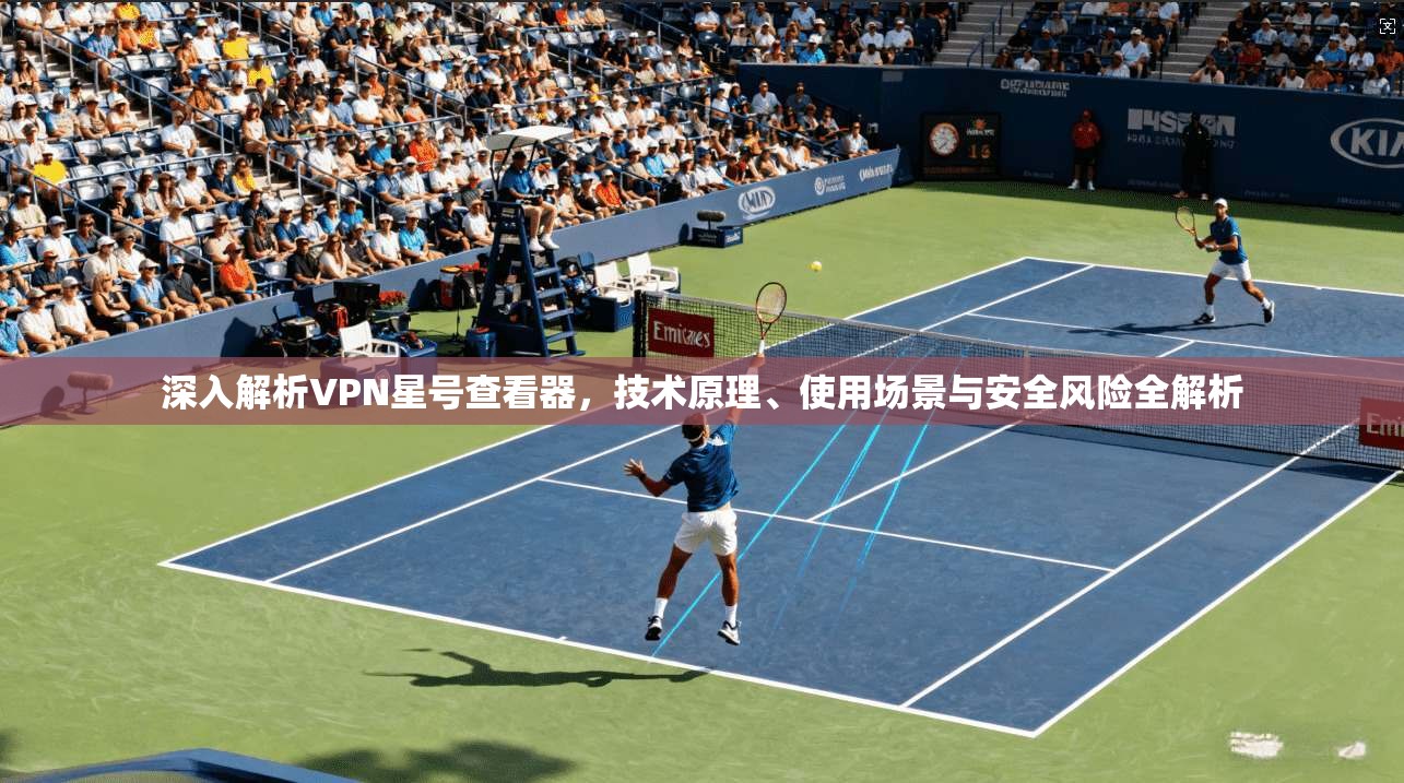 深入解析VPN星号查看器,技术原理、使用场景与安全风险全解析
