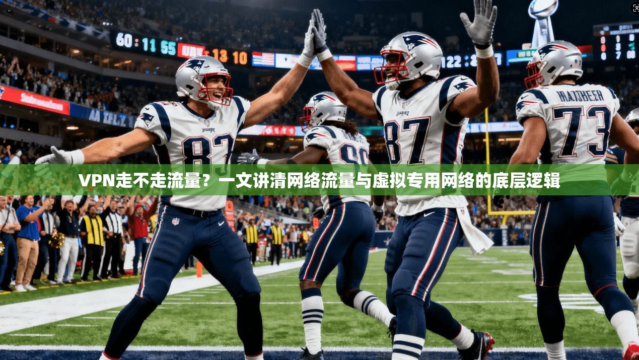 VPN走不走流量？一文讲清网络流量与虚拟专用网络的底层逻辑
