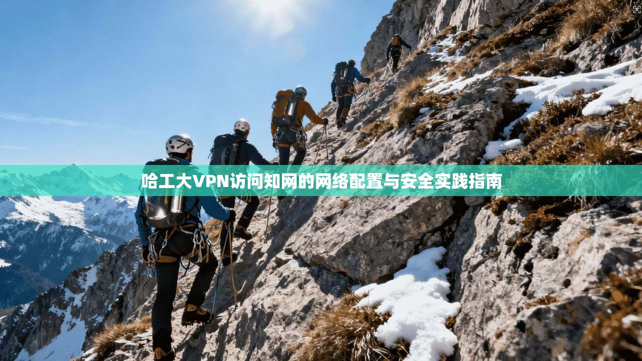 哈工大VPN访问知网的网络配置与安全实践指南