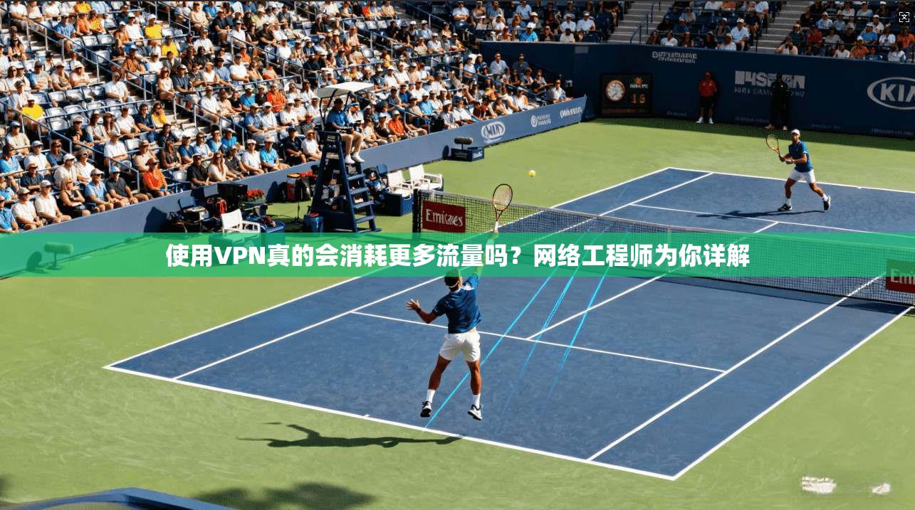 使用VPN真的会消耗更多流量吗？网络工程师为你详解