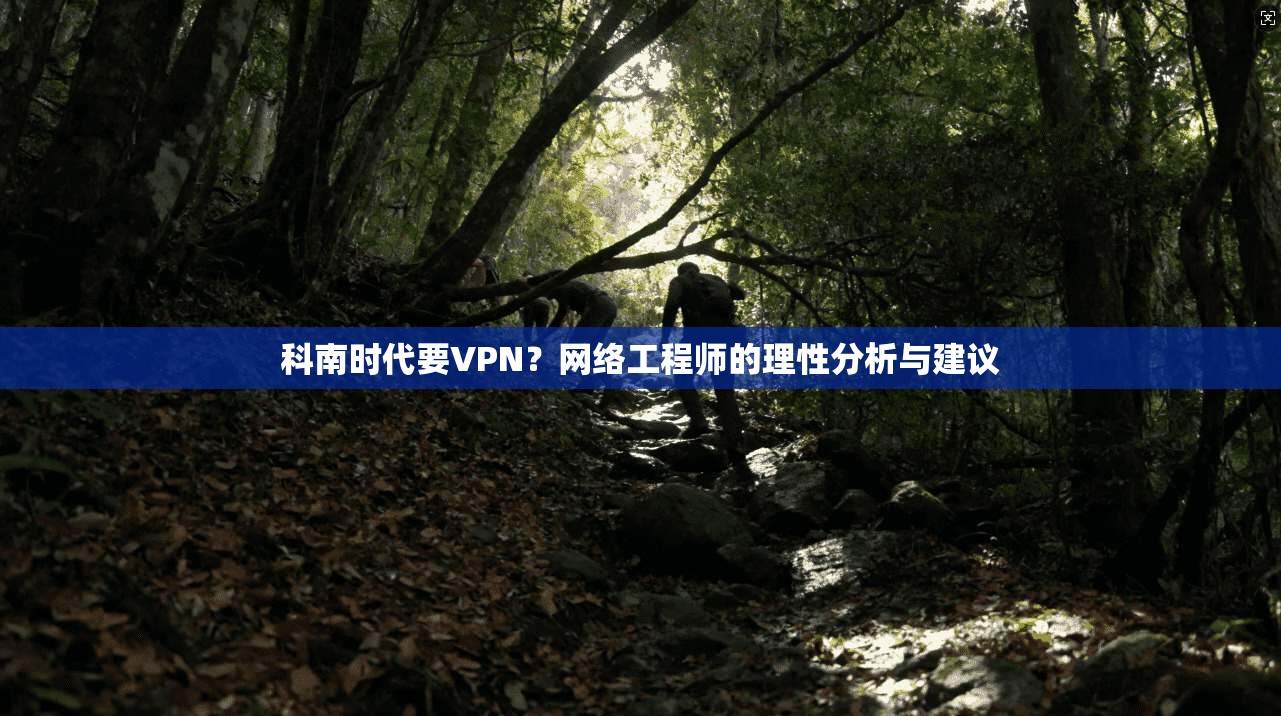 科南时代要VPN?网络工程师的理性分析与建议
