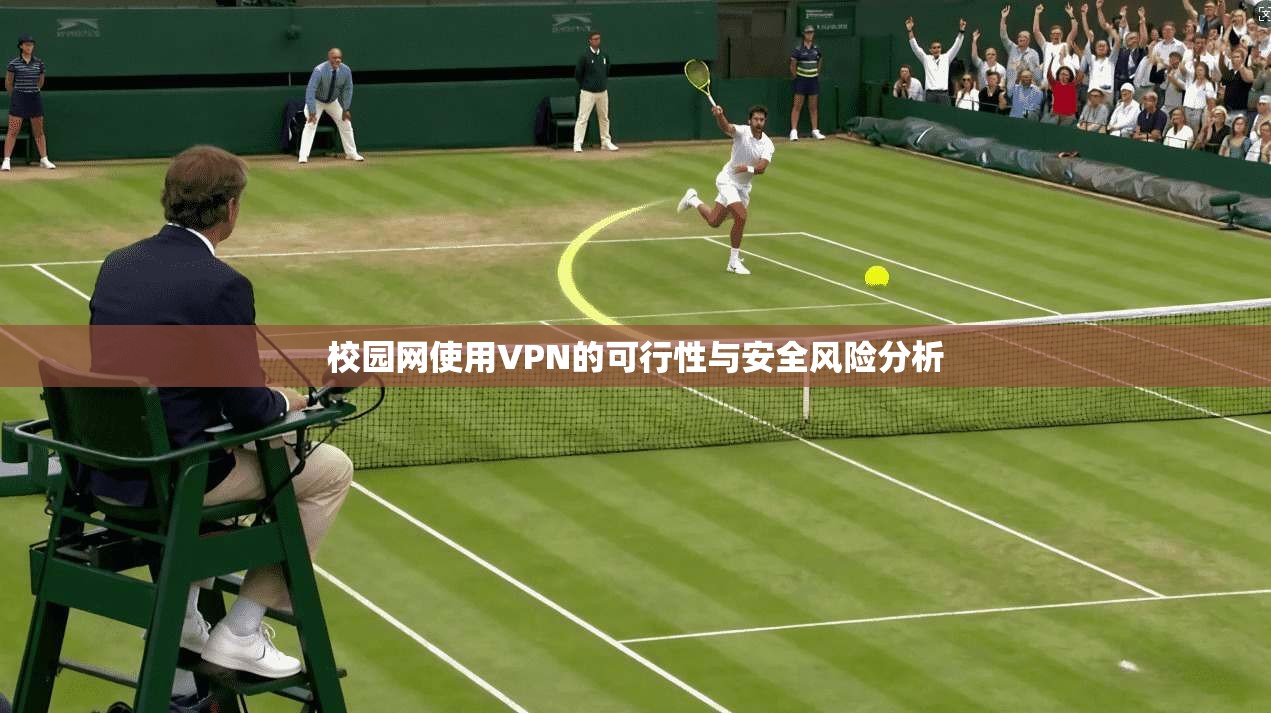 校园网使用VPN的可行性与安全风险分析