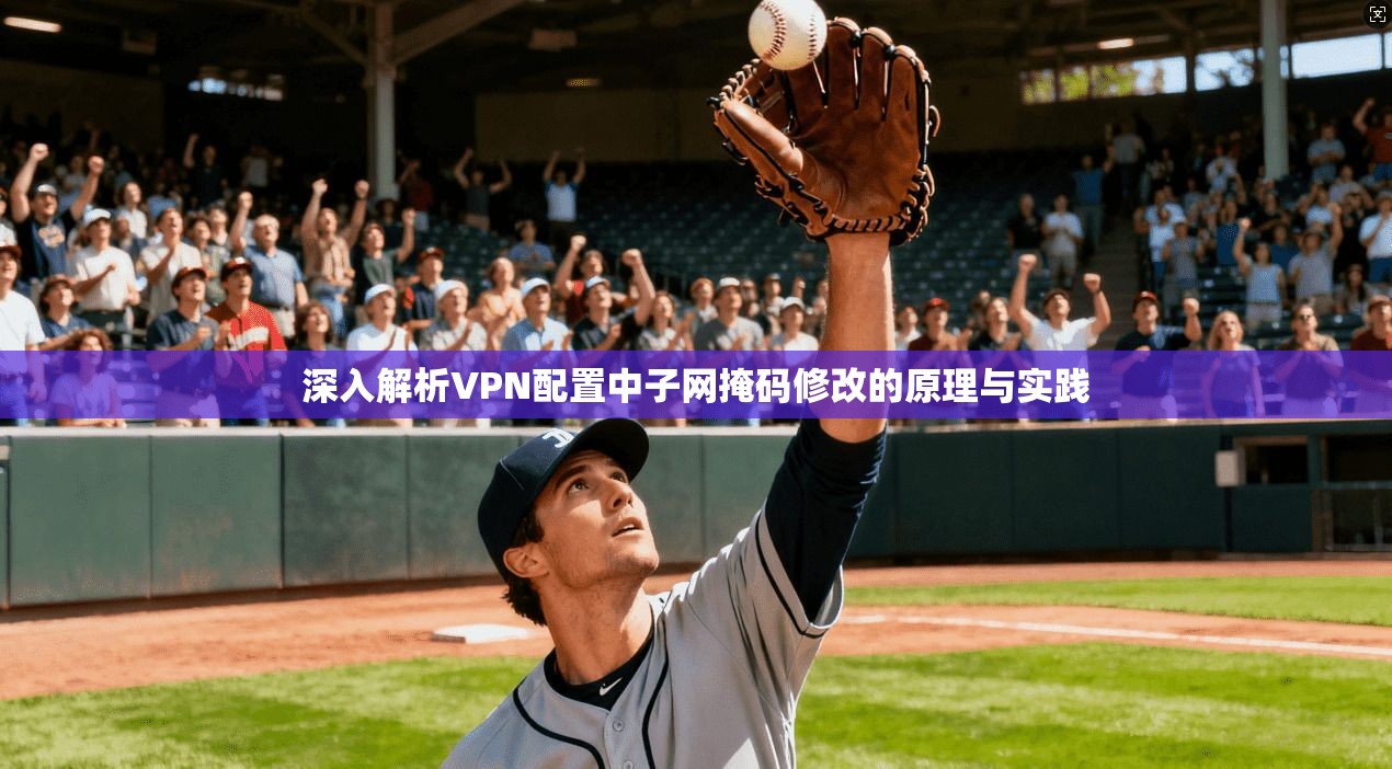 深入解析VPN配置中子网掩码修改的原理与实践