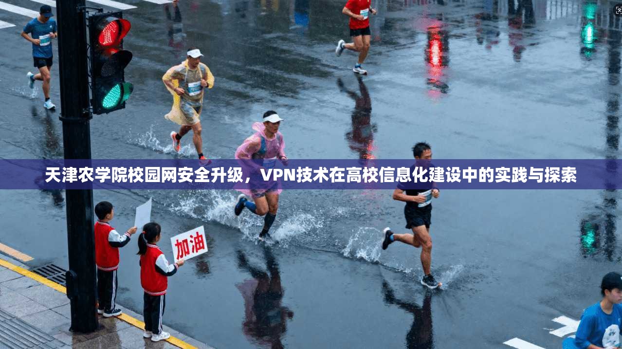 天津农学院校园网安全升级，VPN技术在高校信息化建设中的实践与探索