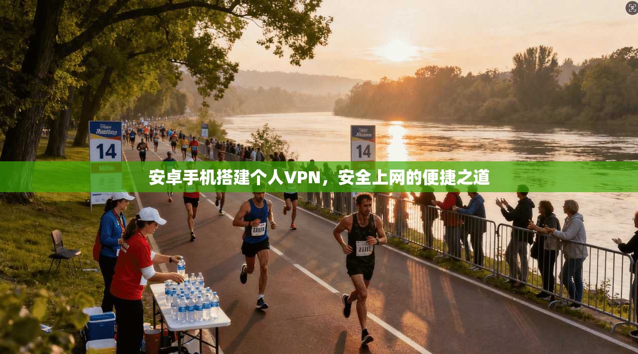 安卓手机搭建个人VPN，安全上网的便捷之道