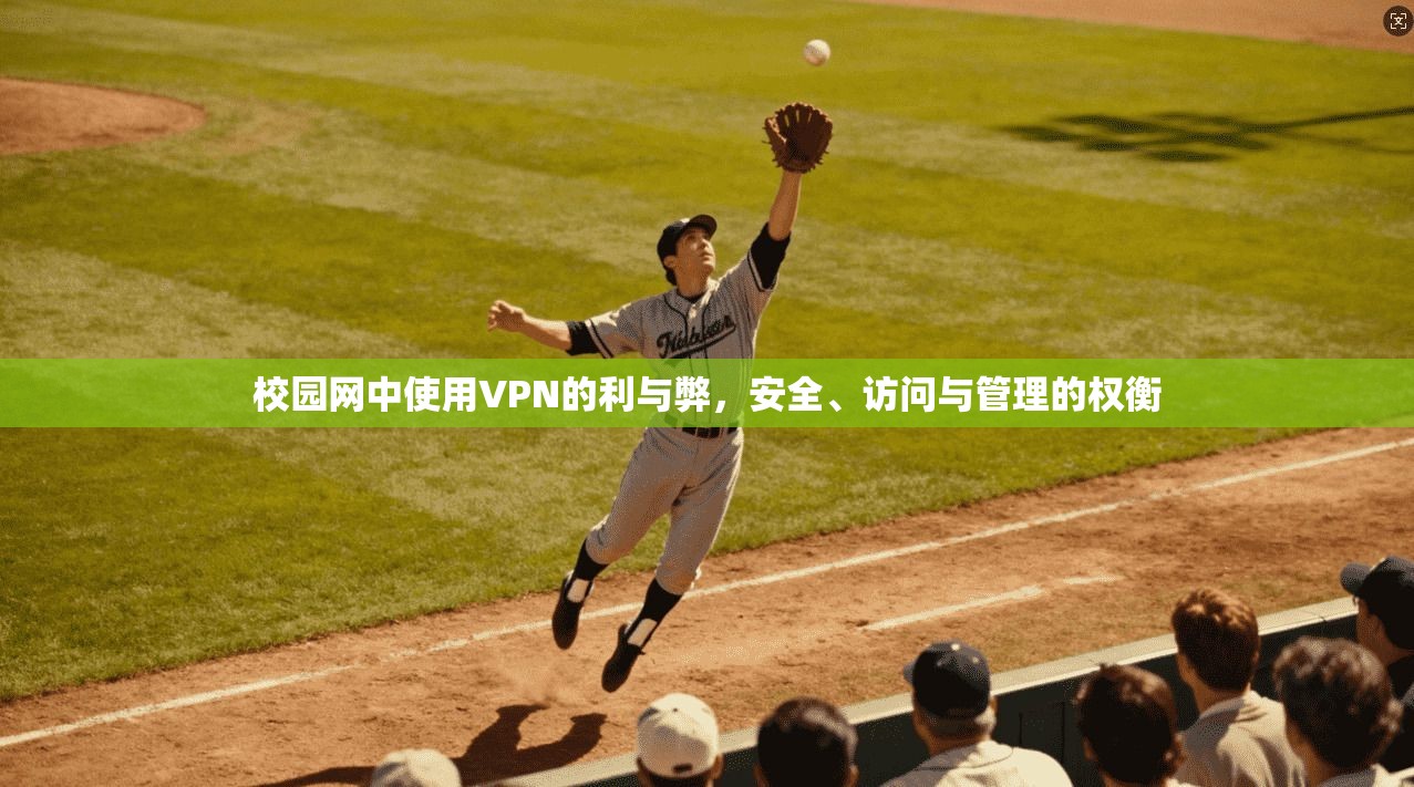 校园网中使用VPN的利与弊，安全、访问与管理的权衡