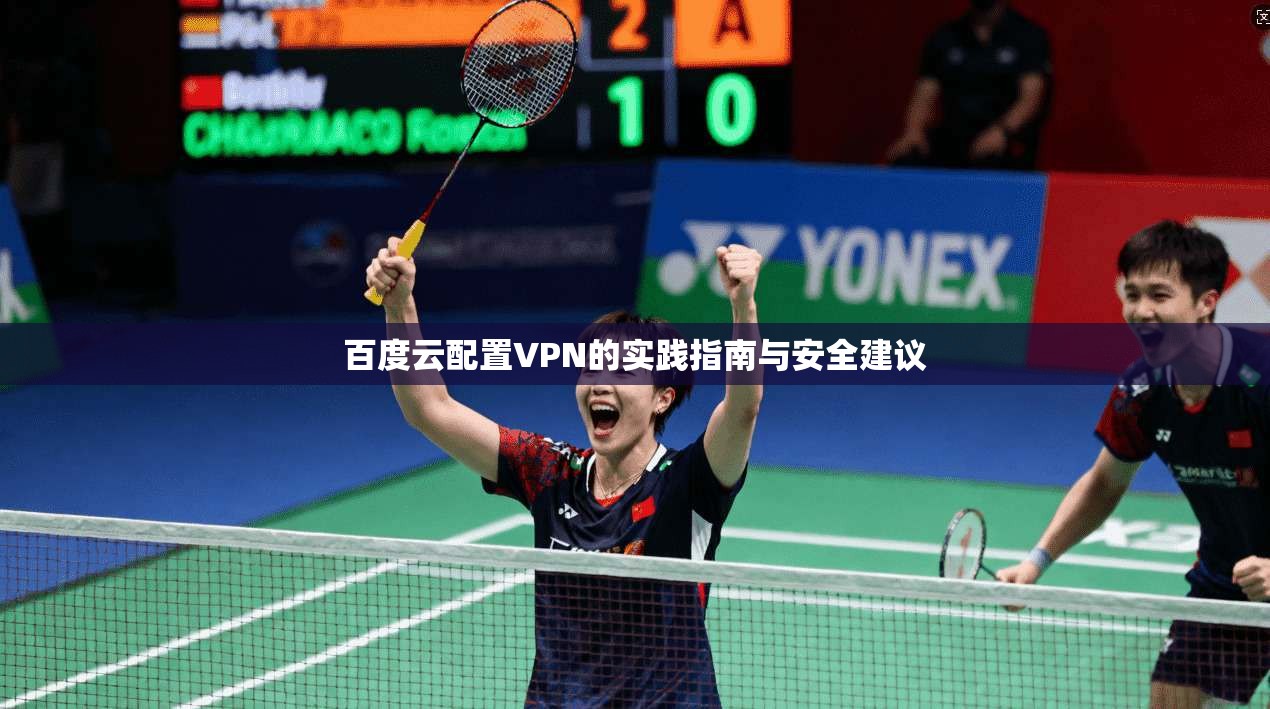 百度云配置VPN的实践指南与安全建议