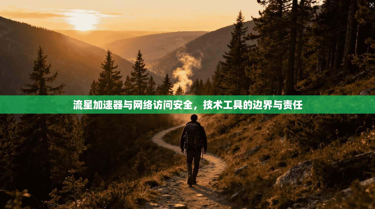 流星加速器与网络访问安全,技术工具的边界与责任
