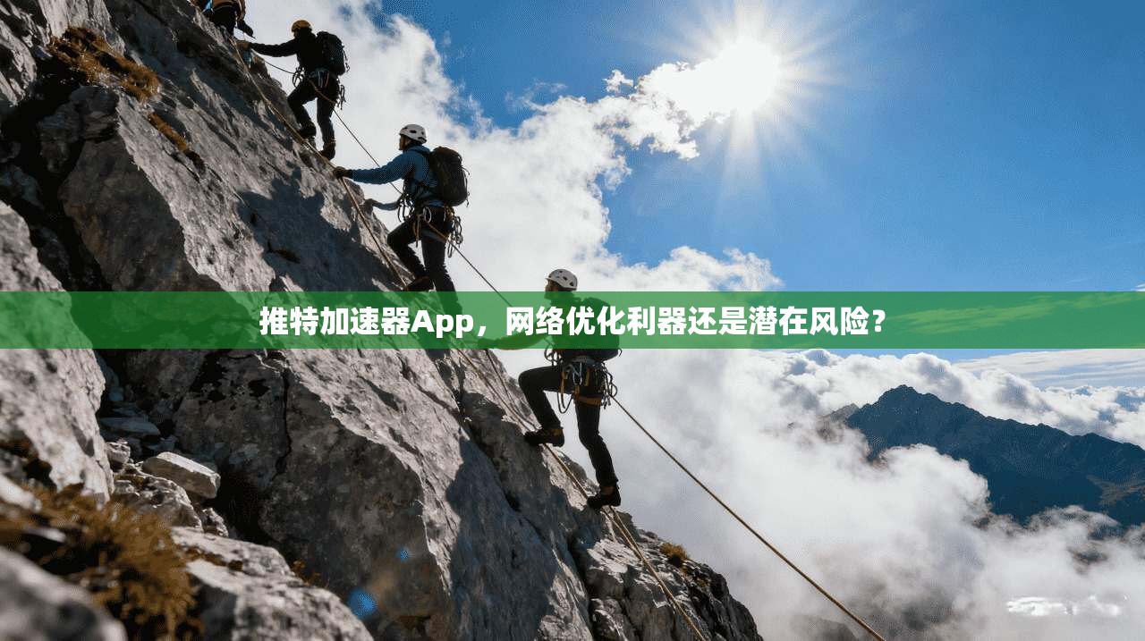 推特加速器App，网络优化利器还是潜在风险？