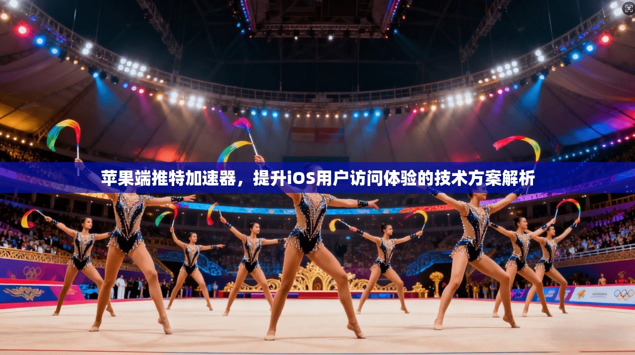苹果端推特加速器，提升iOS用户访问体验的技术方案解析
