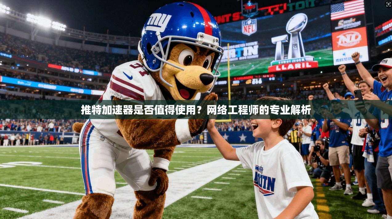 推特加速器是否值得使用?网络工程师的专业解析
