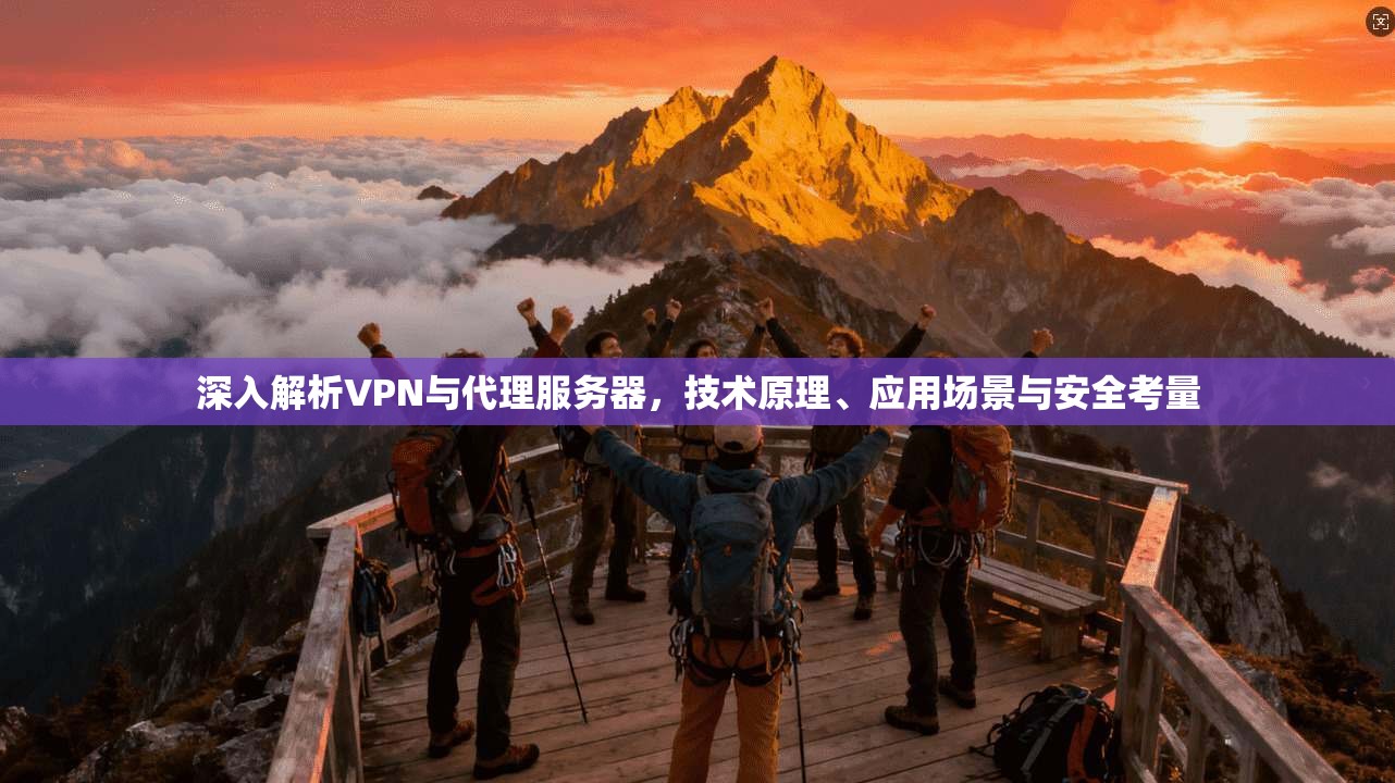 深入解析VPN与代理服务器,技术原理、应用场景与安全考量