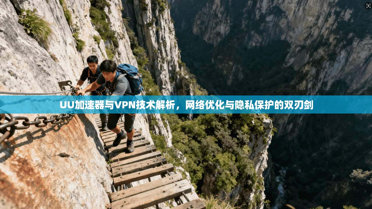 UU加速器与VPN技术解析,网络优化与隐私保护的双刃剑