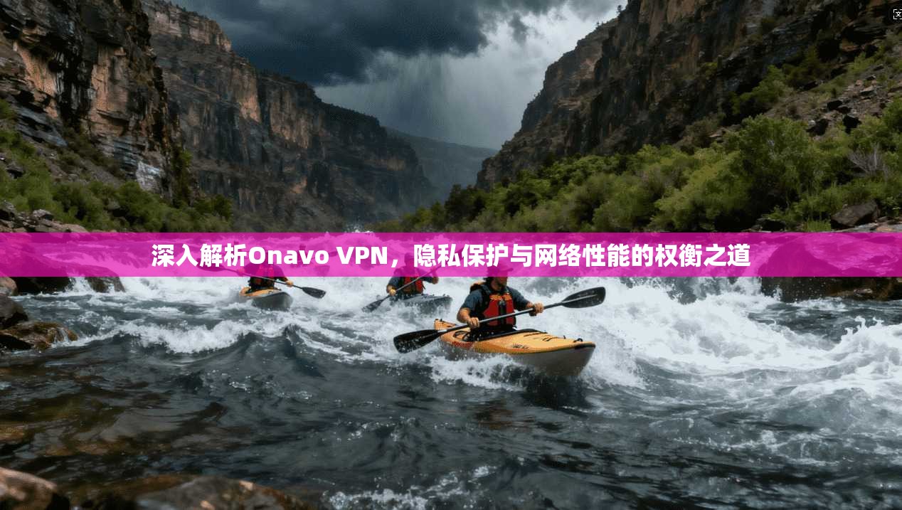 深入解析Onavo VPN,隐私保护与网络性能的权衡之道