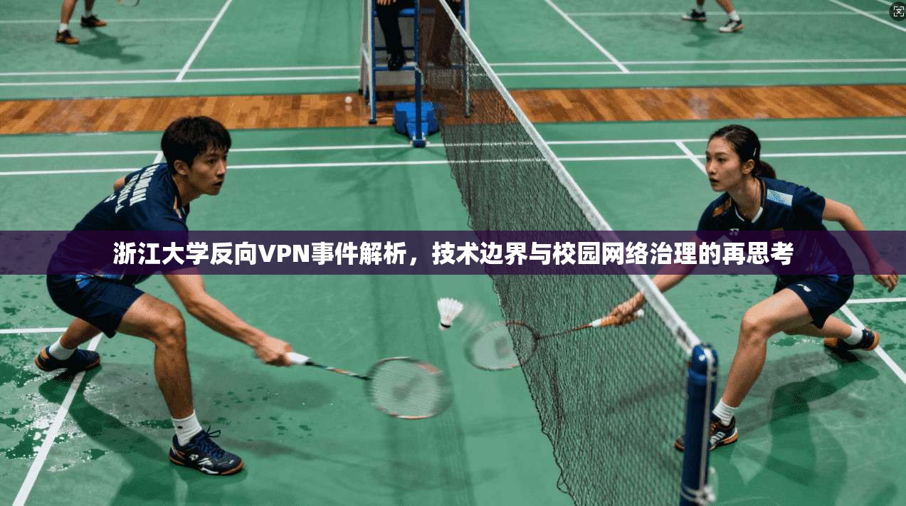 浙江大学反向VPN事件解析，技术边界与校园网络治理的再思考