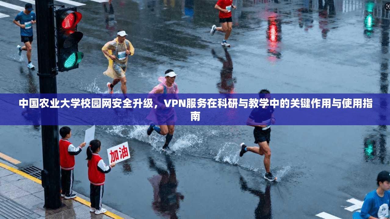 中国农业大学校园网安全升级，VPN服务在科研与教学中的关键作用与使用指南