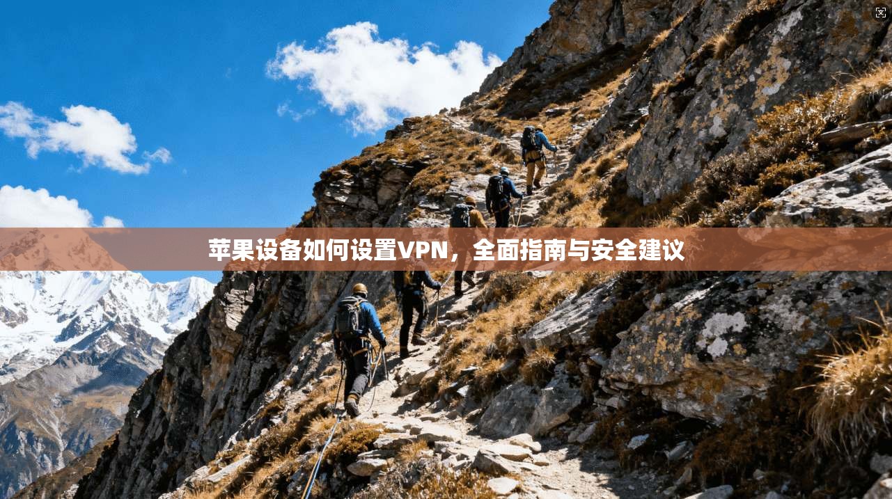 苹果设备如何设置VPN，全面指南与安全建议